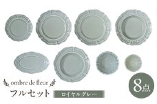 【波佐見焼】ombre de fleur 8点フルセット ロイヤルグレー 食器 皿【翔芳窯】 [FE405]