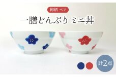 【波佐見焼】一膳どんぶり ミニ丼 梅柄 ペア(赤・青) 食器【大新窯】 [DC157]