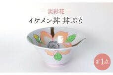 【波佐見焼】淡彩花 イケメン丼 丼ぶり 食器【大新窯】 [DC158]