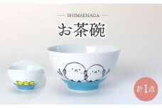 【波佐見焼】シマエナガ お茶碗 食器【大新窯】 [DC159]