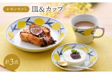 【波佐見焼】レモンセット 皿(大・小) コーヒーマグカップ 3点セット 食器【大新窯】 [DC161]