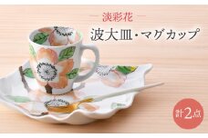 【波佐見焼】淡彩花　波大皿・マグカップ 2点セット 食器【大新窯】 [DC162]