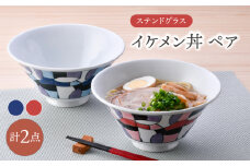 【波佐見焼】ステンドグラス イケメン丼 ペア(赤・青) 食器【大新窯】 [DC163]