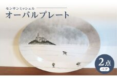 【波佐見焼】オーバルプレート モンサンミッシェル 2枚セット【堀江陶器】 [JD187]