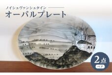 【波佐見焼】オーバルプレート ノイシュヴァンシュタイン 2枚セット【堀江陶器】 [JD189]