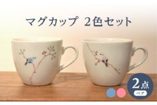 【波佐見焼】マグカップ ツグミ鳥 2色セット 青・ピンク【堀江陶器】 [JD190]