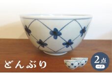 【波佐見焼】どんぶり 丼 網小花 2個セット【堀江陶器】 [JD191]