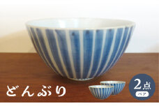 【波佐見焼】どんぶり 丼 染付十草 2個セット【堀江陶器】 [JD192]