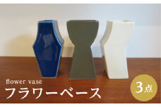 【波佐見焼】フラワーベース 花瓶 ブラウン・ホワイト・ブルー 3色セット【堀江陶器】 [JD193]