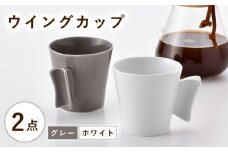 【波佐見焼】ウイングカップ ホワイト・グレー 2個セット【舘山堂】 [RC53]