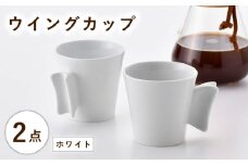 【波佐見焼】ウイングカップ ホワイト 2個セット【舘山堂】 [RC54]