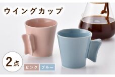 【波佐見焼】ウイングカップ ブルー・ピンク 2個セット【舘山堂】 [RC55]
