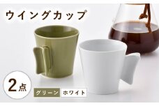 【波佐見焼】ウイングカップ ホワイト・グリーン 2個セット【舘山堂】 [RC56]