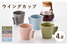 【波佐見焼】ウイングカップ 4色セット【舘山堂】 [RC57]