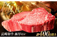 【極厚】厚切りヒレステーキ 長崎和牛 計400g以上（約200g×2枚）【肉のマルシン】[FG48] ヒレステーキ フィレステーキ 厚切 ステーキ 2枚 牛肉 ひれすてーき フィレ 厚切ステーキ ヒレステーキ