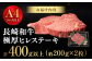 【極厚】厚切りヒレステーキ 長崎和牛 計400g以上（約200g×2枚） ステーキ