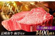 【全6回定期便】【極厚】厚切りヒレステーキ 長崎和牛 計400g以上（約200g×2枚）【肉のマルシン】 ヒレ ヒレステーキ フィレ ステーキ [FG50] 牛肉 和牛 厚切肉 ステーキ 長崎和牛 ヒレ ステーキ