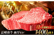 【全12回定期便】【極厚】厚切りヒレステーキ 長崎和牛 計400g以上（約200g×2枚）【肉のマルシン】 ヒレ ヒレステーキ フィレ ステーキ [FG51] 和牛ステーキ 長崎和牛 ステーキ 厚切 和牛 牛肉 ステーキ