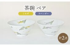 【波佐見焼】お茶碗 ペア ラベンダー・ミモザ 食器【大新窯】 [DC164]