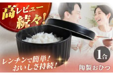 【波佐見焼】陶製おひつ 1合【西日本陶器】 [AC269]