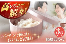 【波佐見焼】陶製おひつ 3合（ピンク）【Cheer house】 [AC270]