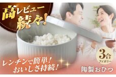 【波佐見焼】陶製おひつ 3合（アイボリー）【Cheer house】 [AC271]