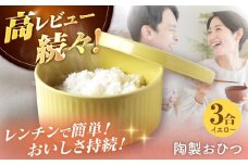 【波佐見焼】陶製おひつ 3合（イエロー）【Cheer house】 [AC272]