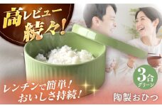 【波佐見焼】陶製おひつ 3合（グリーン）【Cheer house】 [AC274]