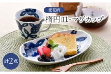 【波佐見焼】愛花柄　楕円皿・マグカップ セット【大新窯】 [DC167]