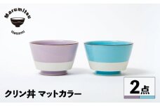【波佐見焼】クリン丼 マットカラー ブルー・パープル ペアセット【マルミツ】 [GC10]