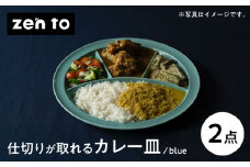 【波佐見焼】zen to ユザーン カレー皿 「仕切りが取れるカレー皿 blue」2枚セット【中善】 [YE42]