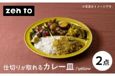 【波佐見焼】zen to ユザーン カレー皿 「仕切りが取れるカレー皿 yellow」2枚セット【中善】 [YE43]