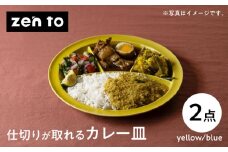 【波佐見焼】zen to ユザーン カレー皿 「仕切りが取れるカレー皿」yellow・blue ペアセット【中善】 [YE44]