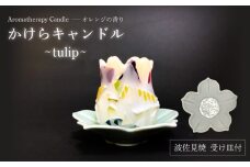 【波佐見焼】かけらキャンドル~tulip~ アロマキャンドル（オレンジ）＆波佐見焼 キャンドル 受け皿 セット　【野田武一商店】 [FF04]