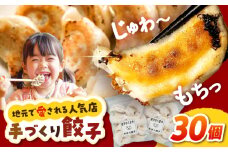 【モチッ！じゅわ〜！手作り餃子】冷凍生餃子　焼き餃子 30個 【点心屋台くまや】 [QG01]