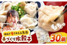 【モチッ！じゅわ〜！手作り餃子】冷凍生餃子　水餃子 30個 【点心屋台くまや】 [QG02]