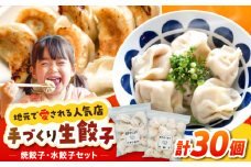 【モチッ！じゅわ〜！手作り餃子】冷凍生餃子　焼き餃子・水餃子 セット 計30個 食べ比べ 【点心屋台くまや】 [QG03]
