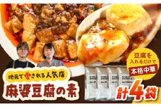【豆腐を入れて本格麻婆豆腐！】麻婆豆腐のもと 4個セット 【点心屋台くまや】 [QG04]