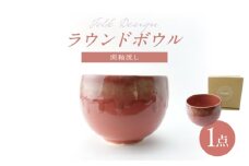 【波佐見焼】Folk Design ラウンドボウル 渕釉流し 1点【玉有】 [IE43]