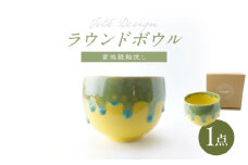 【波佐見焼】Folk Design ラウンドボウル 黄地緑釉流し  1点【玉有】 [IE44]