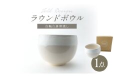 【波佐見焼】Folk Design ラウンドボウル 白釉白唐津流し 1点【玉有】 [IE45]