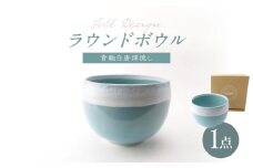 【波佐見焼】Folk Design ラウンドボウル 青釉白唐津流し 1点【玉有】 [IE47]