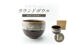 【波佐見焼】Folk Design ラウンドボウル 飴茶白唐津流し 1点【玉有】 [IE46]