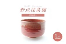 【波佐見焼】Folk Design 野点抹茶碗 渕釉流し 1点【玉有】 [IE48]