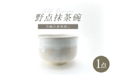 【波佐見焼】Folk Design 野点抹茶碗 白釉白唐津流し 1点【玉有】 [IE50]