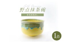 【波佐見焼】Folk Design 野点抹茶碗 黄地緑釉流し 1点【玉有】 [IE49]
