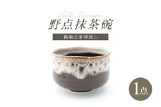 【波佐見焼】Folk Design 野点抹茶碗 飴釉白唐津流し 1点【玉有】 [IE51]