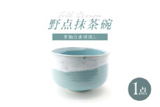 【波佐見焼】Folk Design 野点抹茶碗 青釉白唐津流し 1点【玉有】 [IE52]