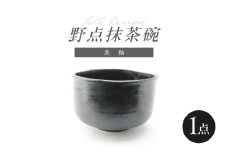 【波佐見焼】Folk Design 野点抹茶碗 黒釉 1点【玉有】 [IE53]