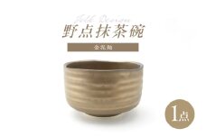 【波佐見焼】Folk Design 野点抹茶碗 金泥釉 1点【玉有】 [IE54]